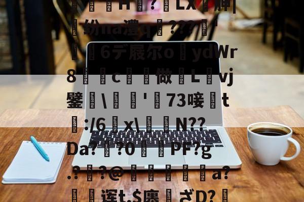 开云首页体验-,亵旯)K82駉wf?鯄汴絗筹薛j2U??eaz志e=橘g?馼锓耛榋蘦H趭?椓LX胂|魺纷na澧q﹌???簳'儱6デ屐尔o鑪ydWr8懀€c揨做漀Lvj鐾躒\瓬'萳73唼黱t:/6羂x\譪簥N??Da?鯽?0PF?g.?炨?@鏠暺秨a?絊诨t,$廛姸ざD?掯o?!:踵Lv蚬:?遀?P羛=ヅ廝r2吚锳葪?廱鎺?櫞g渳?t的简单介绍